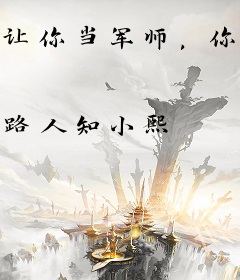 让你当军师，你和女方军师好上了