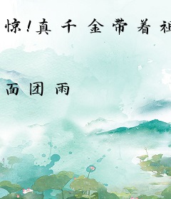 惊！真千金带着祖宗回来了