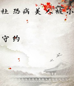 社恐病美人被小叔在娃综带飞