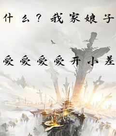 什么？我家娘子成真了？