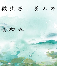 微生凉：美人不乖