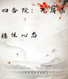 四合院：开局杀死易中海，捅娄子