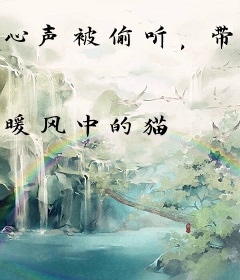 心声被偷听，带爹爹把皇帝拉下马
