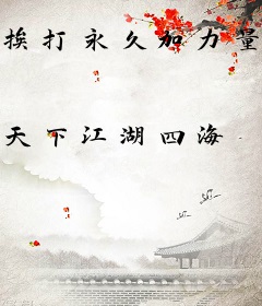 挨打永久加力量，以无尽神力镇压万古！