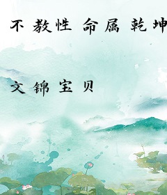 不教性命属乾坤