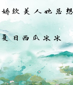娇软美人她总想作死