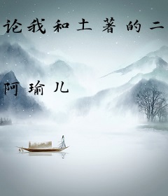 论我和土著的二三事