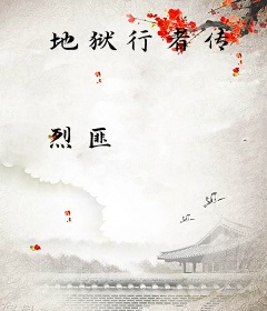 地狱行者传