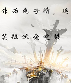 作为兔子精，追到大圣很合理吧