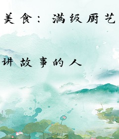 美食：满级厨艺的我只想安静出摊