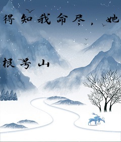 得知我命尽，她们才发现我的重要