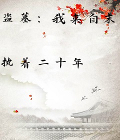 盗墓：我来自末世