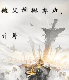 被父母抛弃后，我成了顶尖大佬