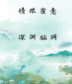 情浓蜜意