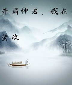 开局神君，我在规则怪谈嘎嘎乱杀