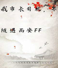 我市长司机，不懂人情世故有错吗