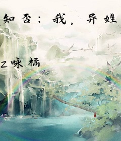 知否：我，异姓王，明兰舅父
