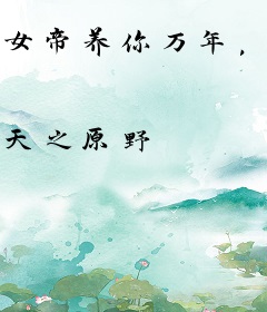 女帝养你万年，你反手让她死敌怀孕？