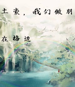 土豪，我们做朋友吧