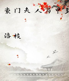 豪门夫人马甲多