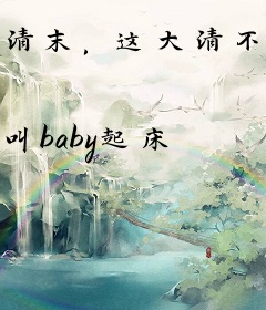 清末，这大清不保也罢