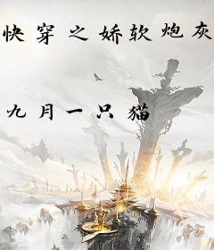 快穿之娇软炮灰惹人怜