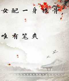 女配一身铁骨，恋综给人添堵