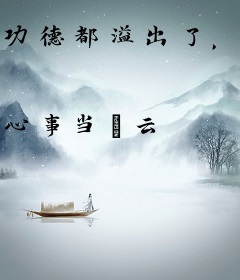 功德都溢出了，你说你是行脚医？