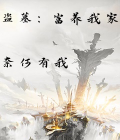 盗墓：富养我家麒麟仔