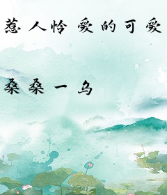 惹人怜爱的可爱的他