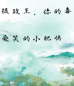 摄政王，你的毒妃要逆天