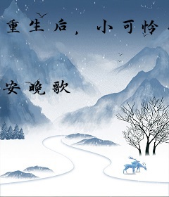 重生后，小可怜她被豪门团宠了