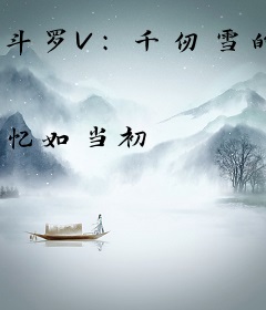 斗罗V：千仞雪的童养夫，我躺着成神