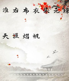 淮右布衣朱元璋