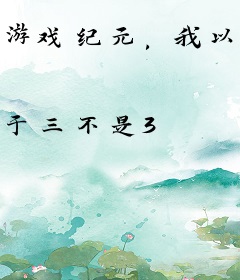 游戏纪元，我以宠物埋葬诸神