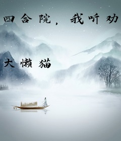 四合院，我听劝后，全院人麻了