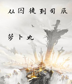 从囚徒到司辰