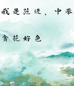 我是范进，中举后的大明风华