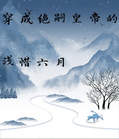 穿成绝嗣皇帝的独生子