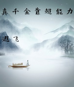 真千金靠超能力在豪门吃瓜