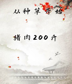 从种草开始