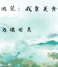 逃荒：我靠美食交换系统极限求生