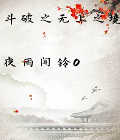 斗破之无上之境