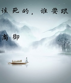 该死的，谁要跟情敌生崽啊