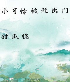 小可怜被赶出门，豪门大佬来团宠