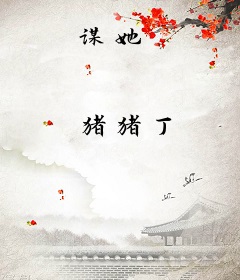 谋她