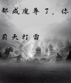 都成魔尊了，你才说我爹是仙帝？
