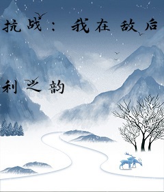 抗战：我在敌后杀疯了