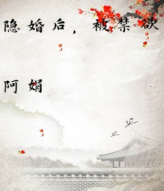 隐婚后，被禁欲影帝撩得面红耳赤