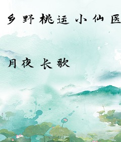乡野桃运小仙医